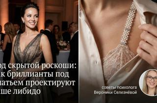 Код скрытой роскоши: как бриллианты под платьем проектируют ваше либидо и советы психолога Вероники Селезнёвой