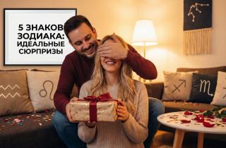 5 знаков Зодиака, которые никогда не дадут вам заскучать в отношениях