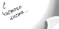 Понедельник… с чистого листа
